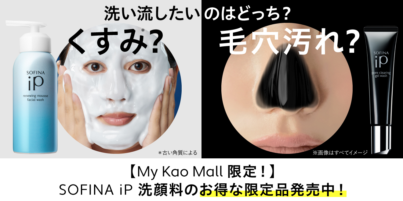 SOFINA iP 限定商品のお知らせ | Kao Beauty Brands - プレイパーク