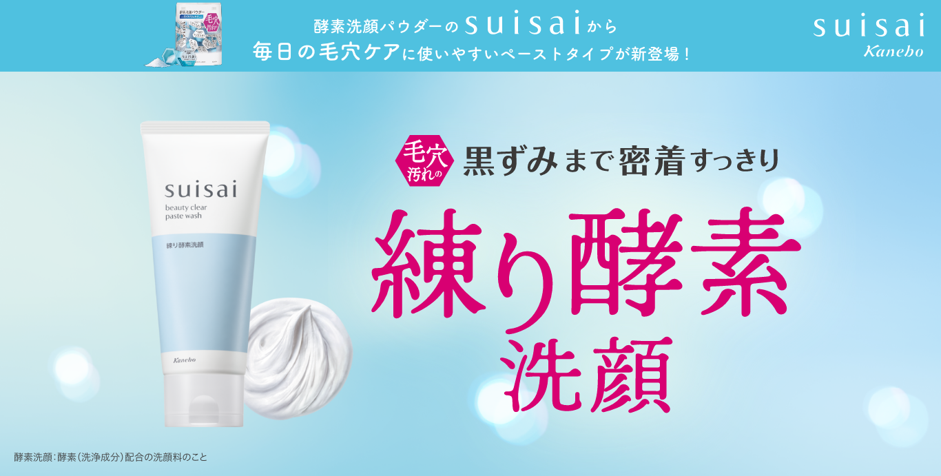 酵素洗顔パウダーのsuisaiから毎日の毛穴ケアに使いやすいペースト