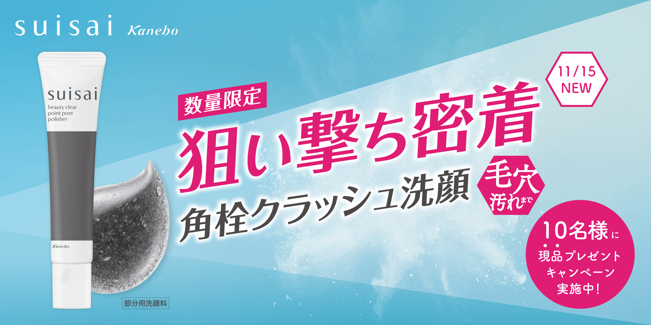 ボディ・フェイスケア ear up quick line smoother suisaiから角栓クラッシュ洗顔「ポイント ポア ポリッシャー」が数量