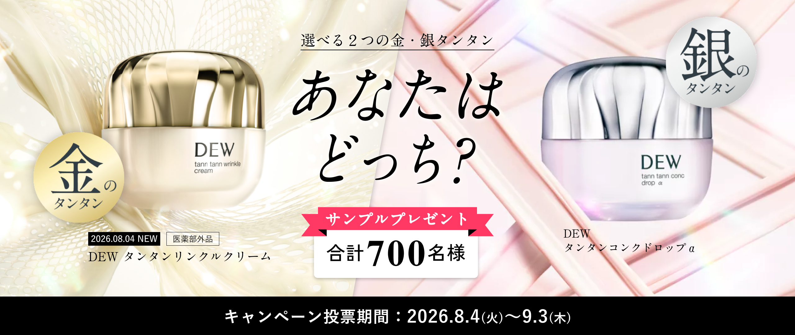 DEWタンタンリンクルクリーム新登場｜金・銀どっち？投票でサンプル