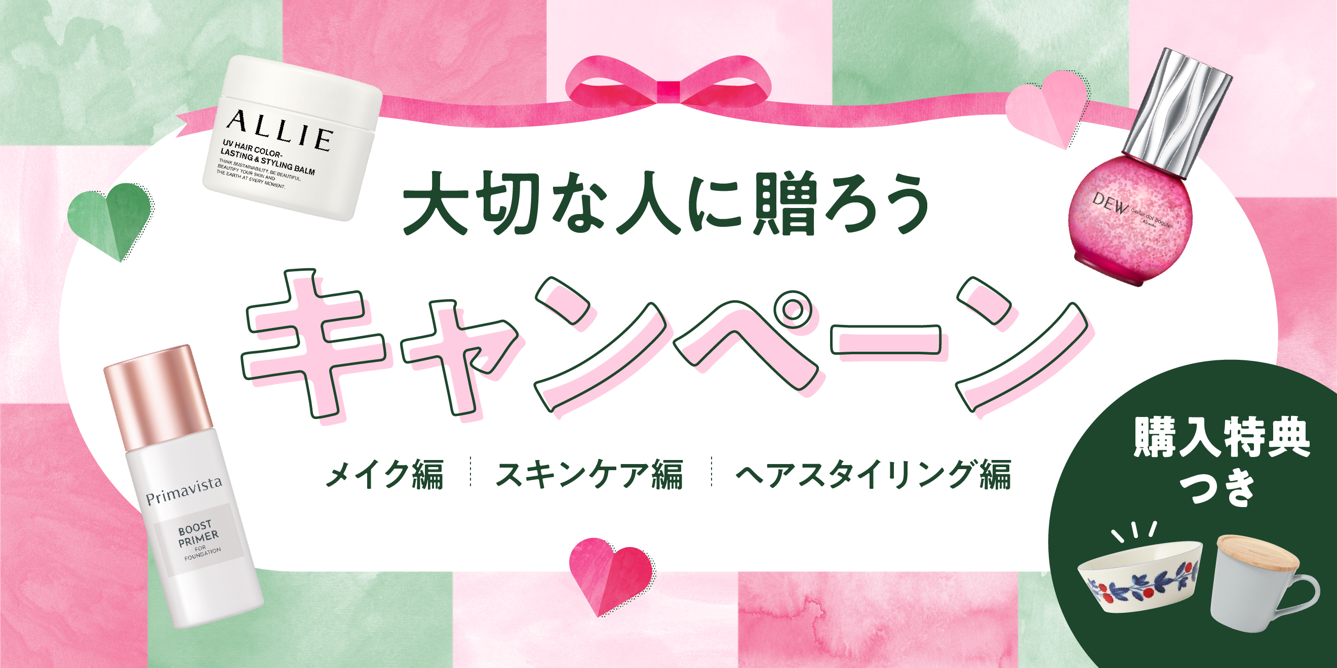 大切な人に贈ろうキャンペーン | Kao Beauty Brands - プレイパーク