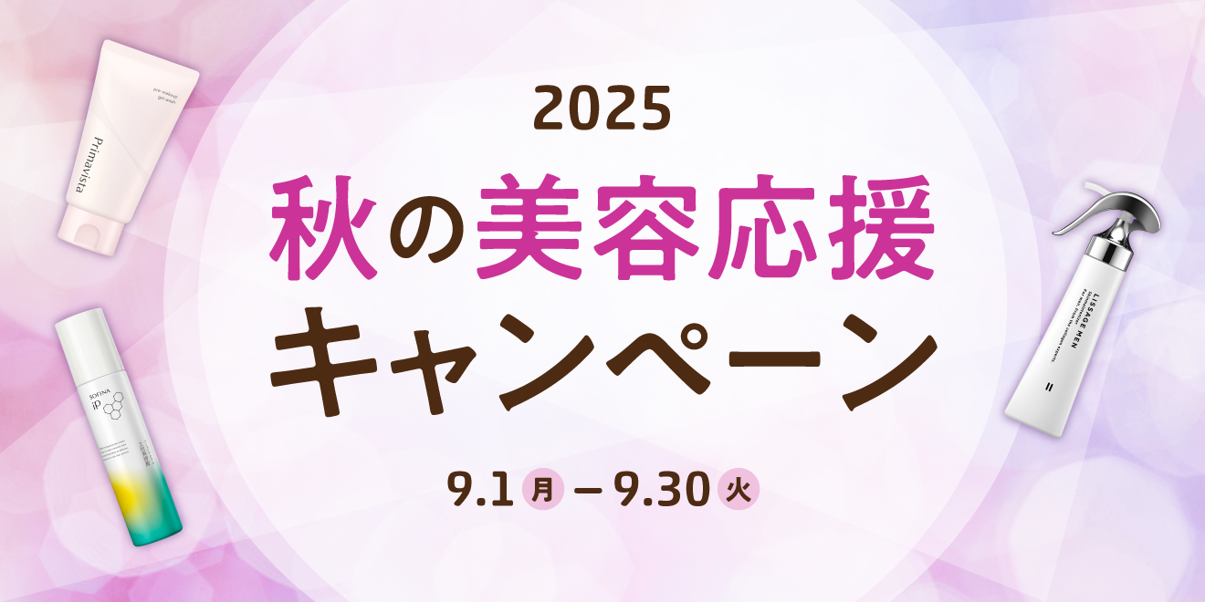 2025 秋の美容応援キャンペーン | Kao Beauty Brands - プレイパーク