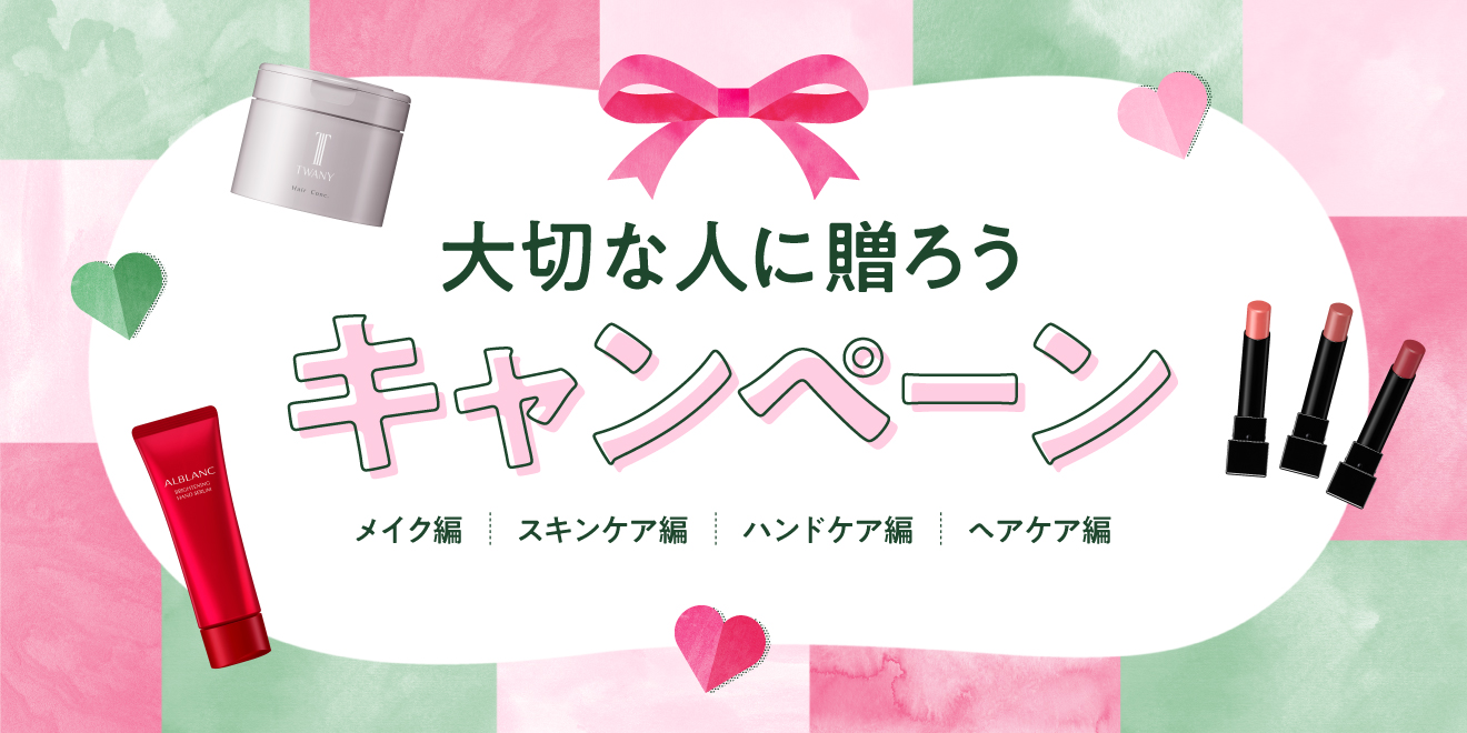 大切な人に贈ろうキャンペーン | Kao Beauty Brands - プレイパーク