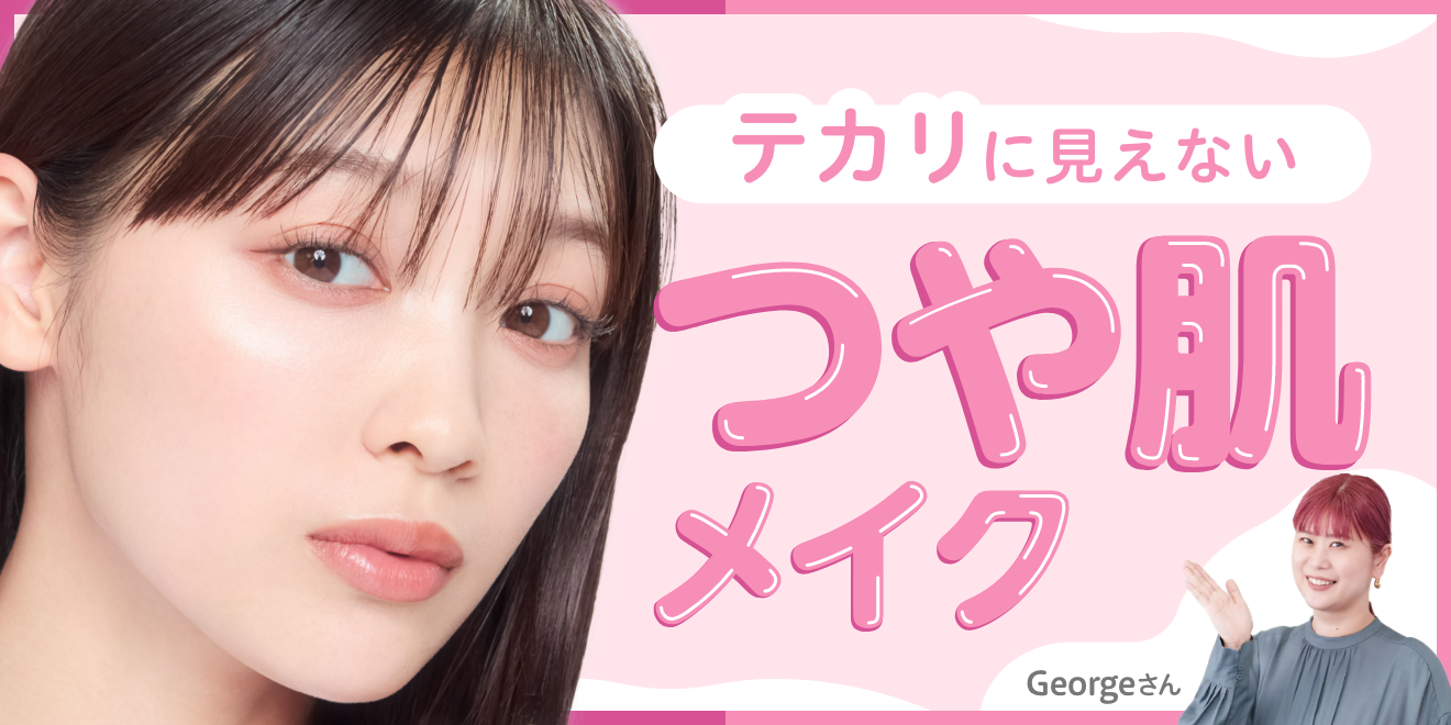 つや肌メイクをプロが解説！アイテムの選び方や塗り方のコツとは？ | Kao Beauty Brands - プレイパーク