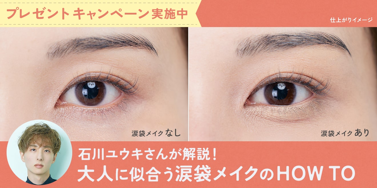 大人の涙袋メイク！自然に見える涙袋のつくり方とおすすめアイテム | Kao Beauty Brands - プレイパーク