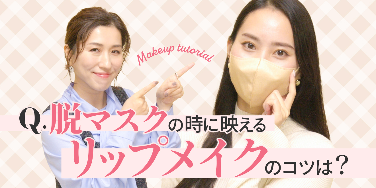 脱マスクメイクはリップが鍵　永遠の憧れ赤リップの使いこなし術