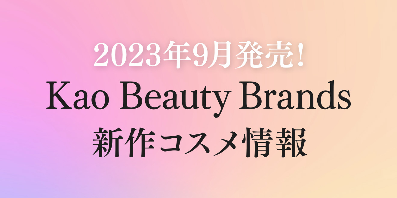 2023年9月発売 新作コスメ情報 | Kao Beauty Brands - プレイパーク