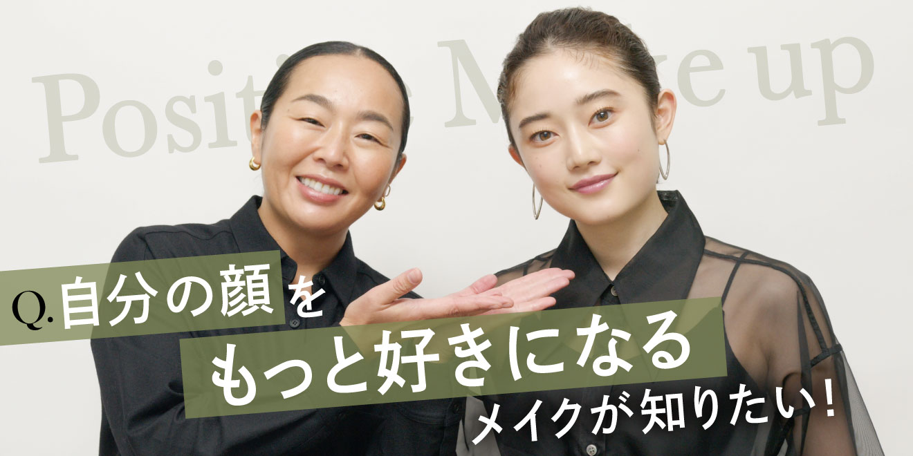 自分の顔がもっと好きになる岡田知子流メイクテク