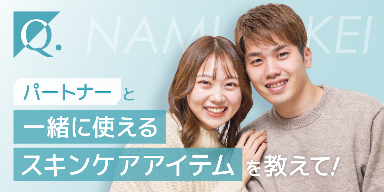 パートナーと使うが新常識？“シェアコスメ”のすすめ
