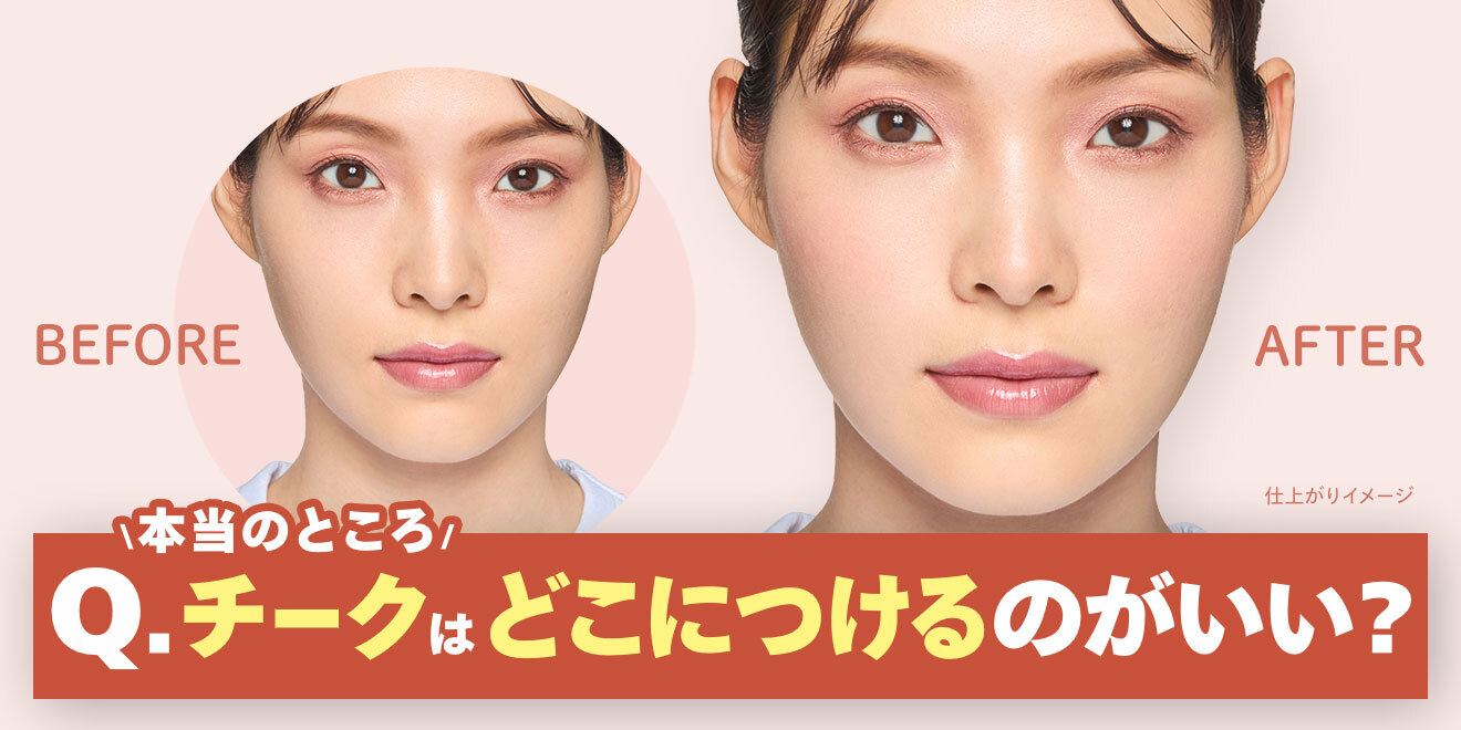 脱“なんとなく塗り” 　チークの基本をマスターしよう！