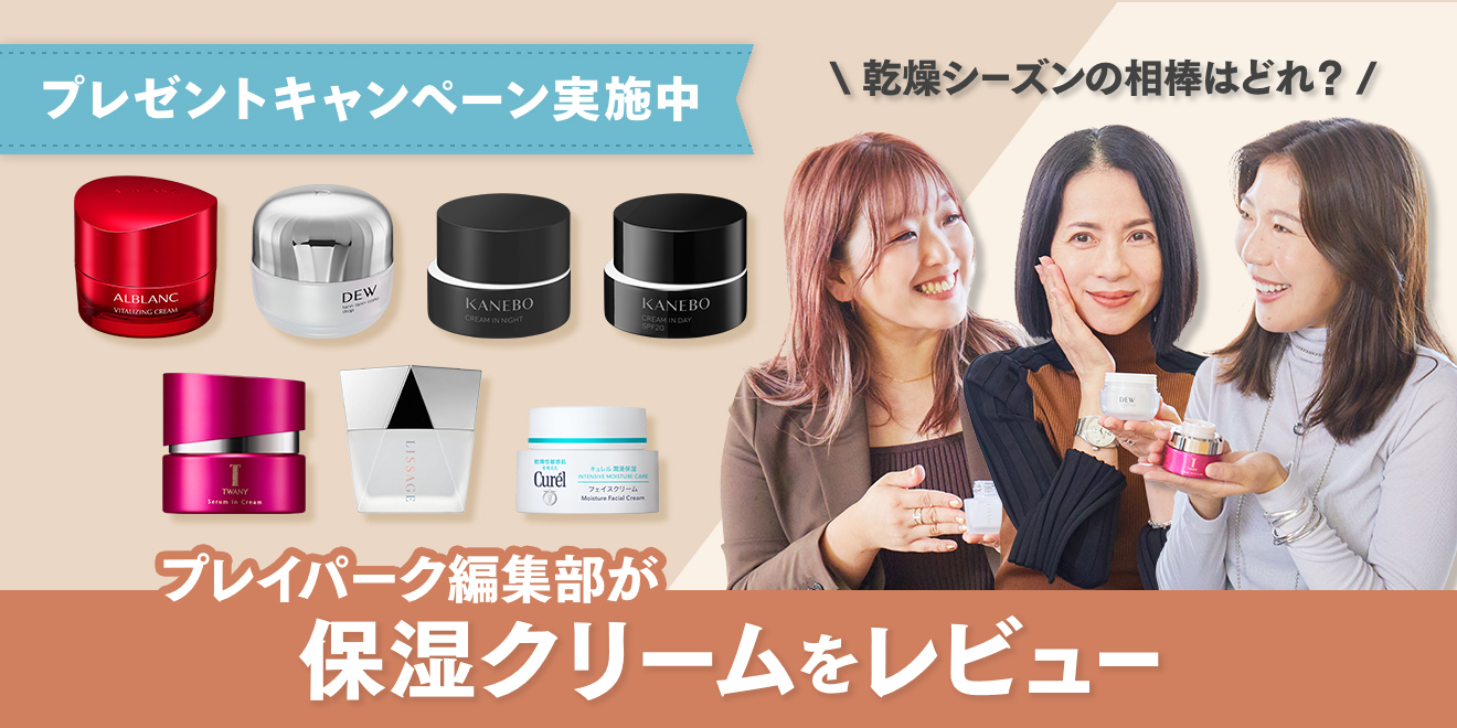 乾燥シーズンの相棒はどれ？　保湿クリームをプレイパーク編集部がレビュー
