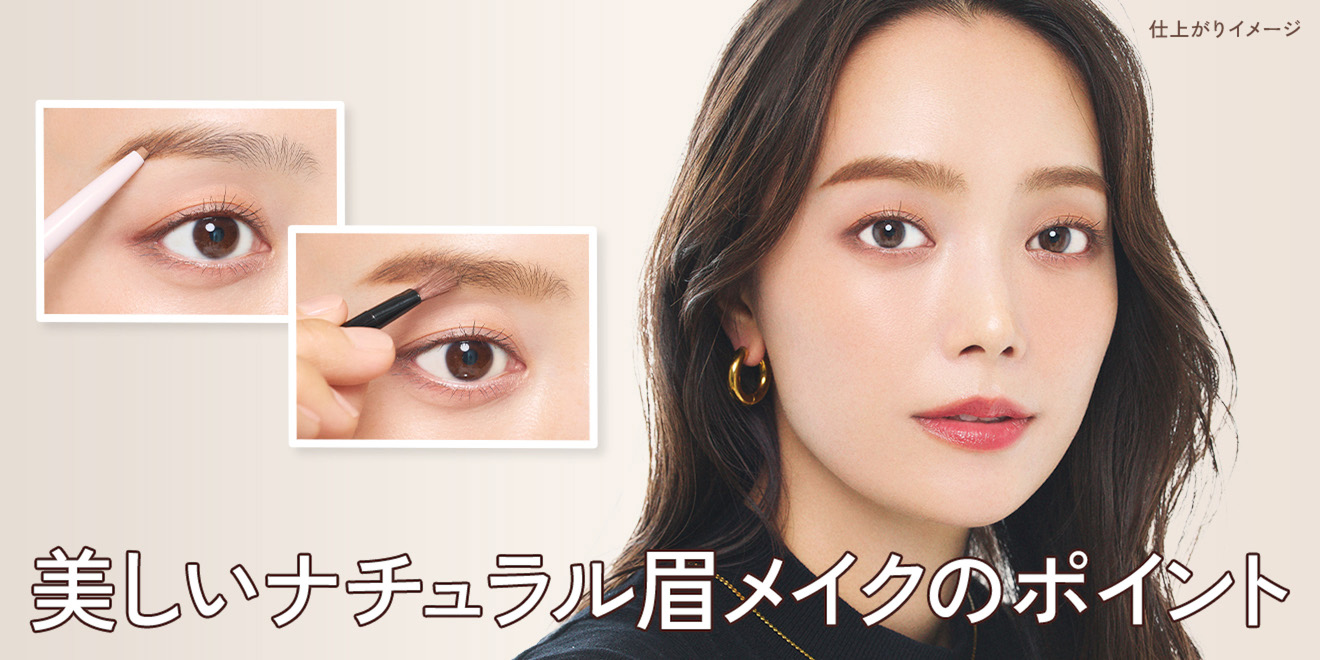 自然に見えるベーシックな眉の描き方と整え方をメイクのプロが解説！眉 