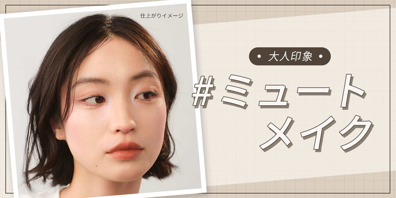 ワントーンでまとめるミュートメイクを大人印象にアレンジ！パーツごと 