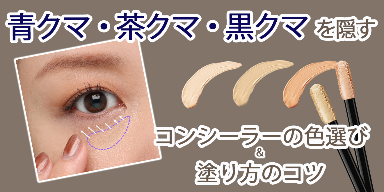 青 クマ コンシーラー