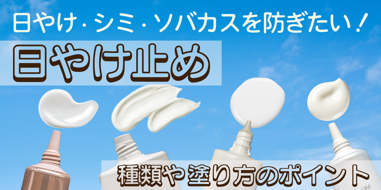日やけ止めの種類は？仕組みや選び方、使用時のポイントなどを解説