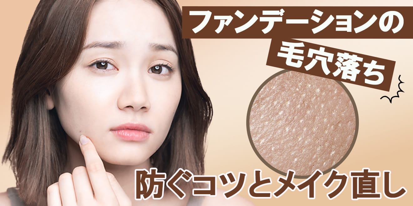 ファンデーションの毛穴落ちはこう防ぐ！塗り方のコツ、メイク直しの 