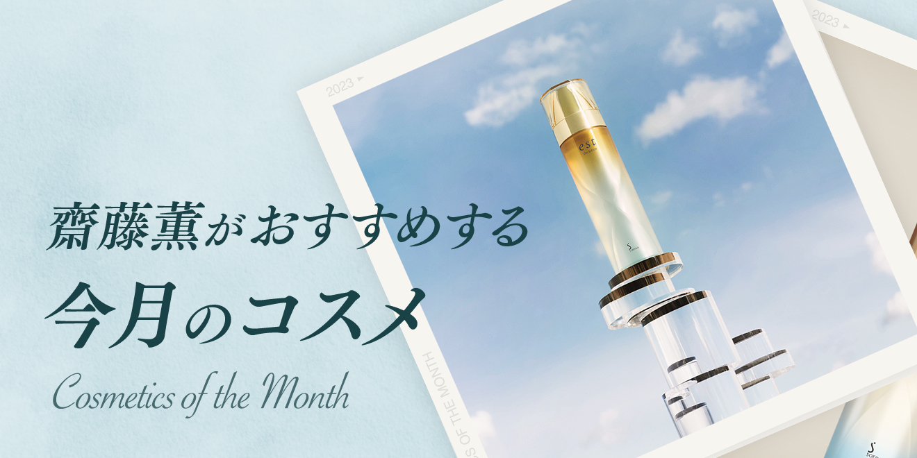齋藤薫おすすめ 「エスト ザ ローション」 | Kao Beauty Brands