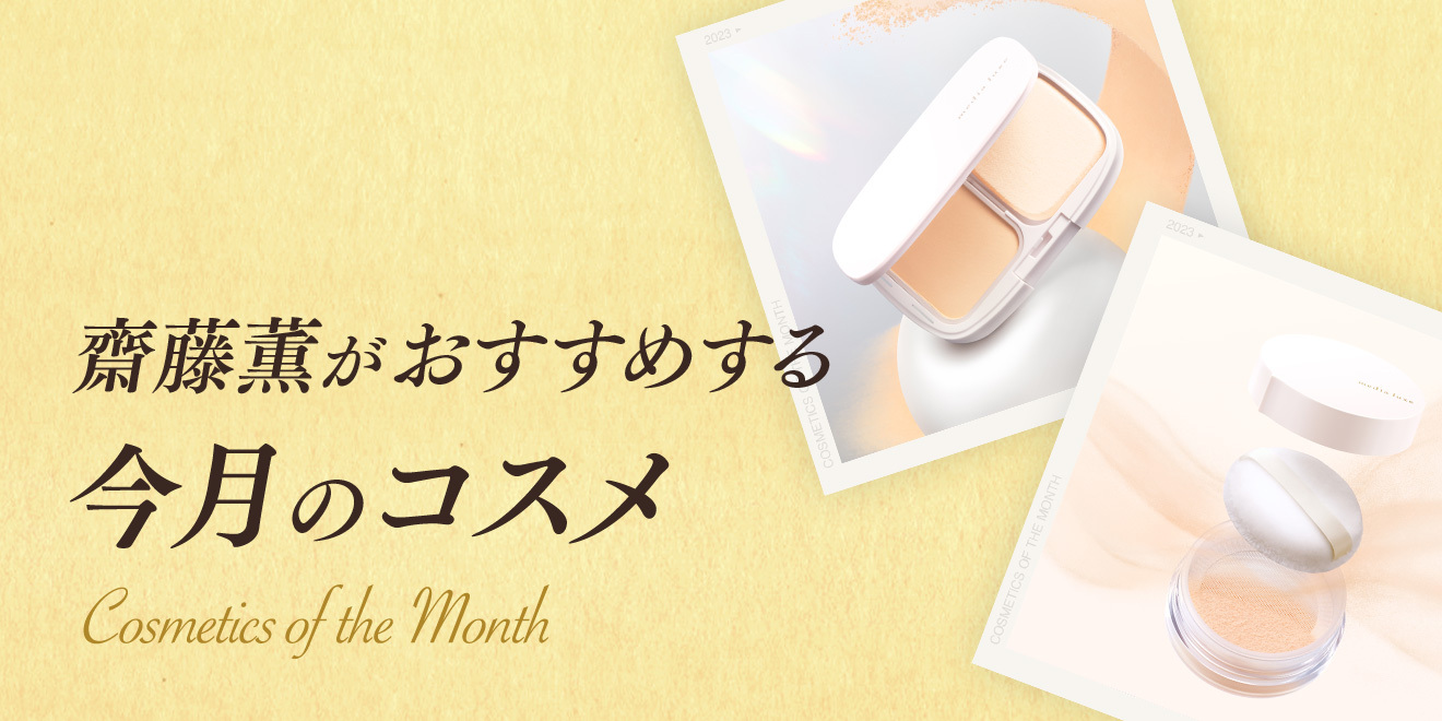 齋藤薫おすすめ「メディア リュクス パウダーファンデーション」 | Kao