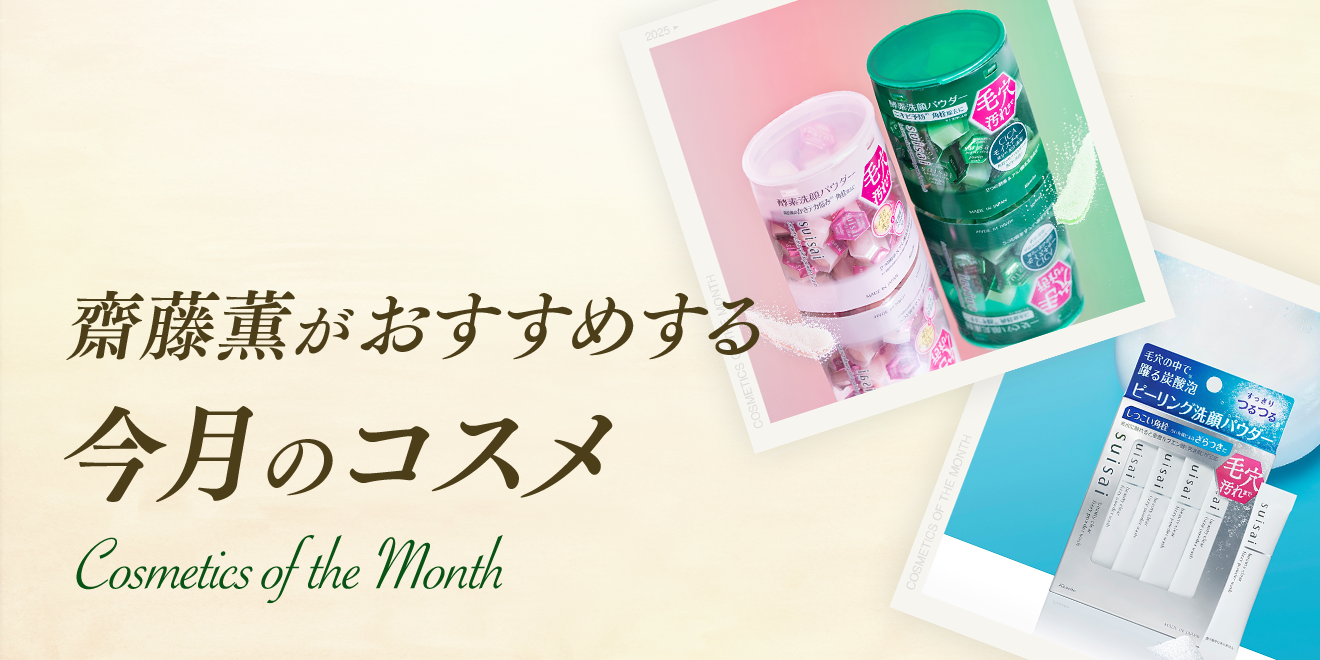 今月は「スイサイ ビューティクリア ピンク パウダーウォッシュ