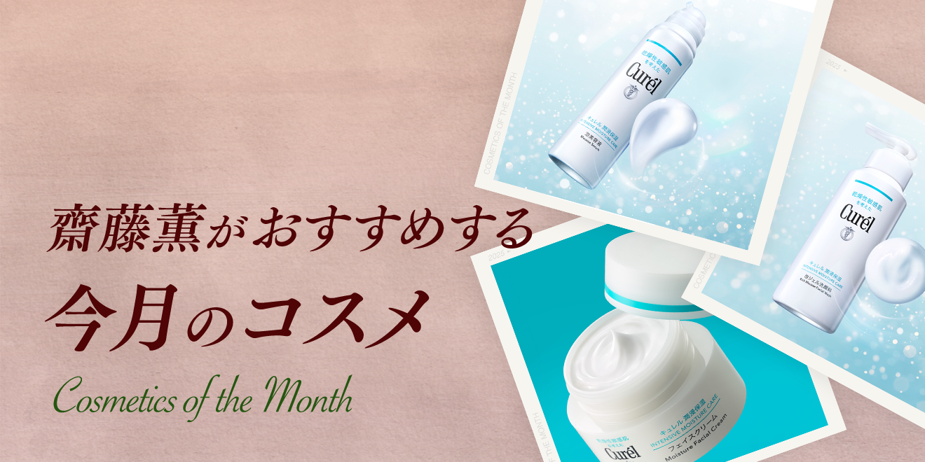今月は「キュレル 潤浸保湿 泡美容液」 | Kao Beauty Brands - プレイ