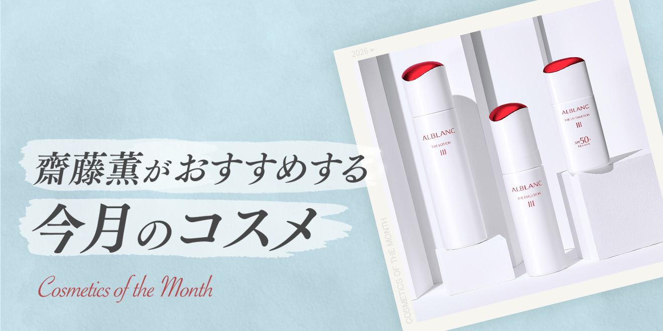 今月は「アルブラン ザ ローションⅢ」 | Kao Beauty Brands - プレイ