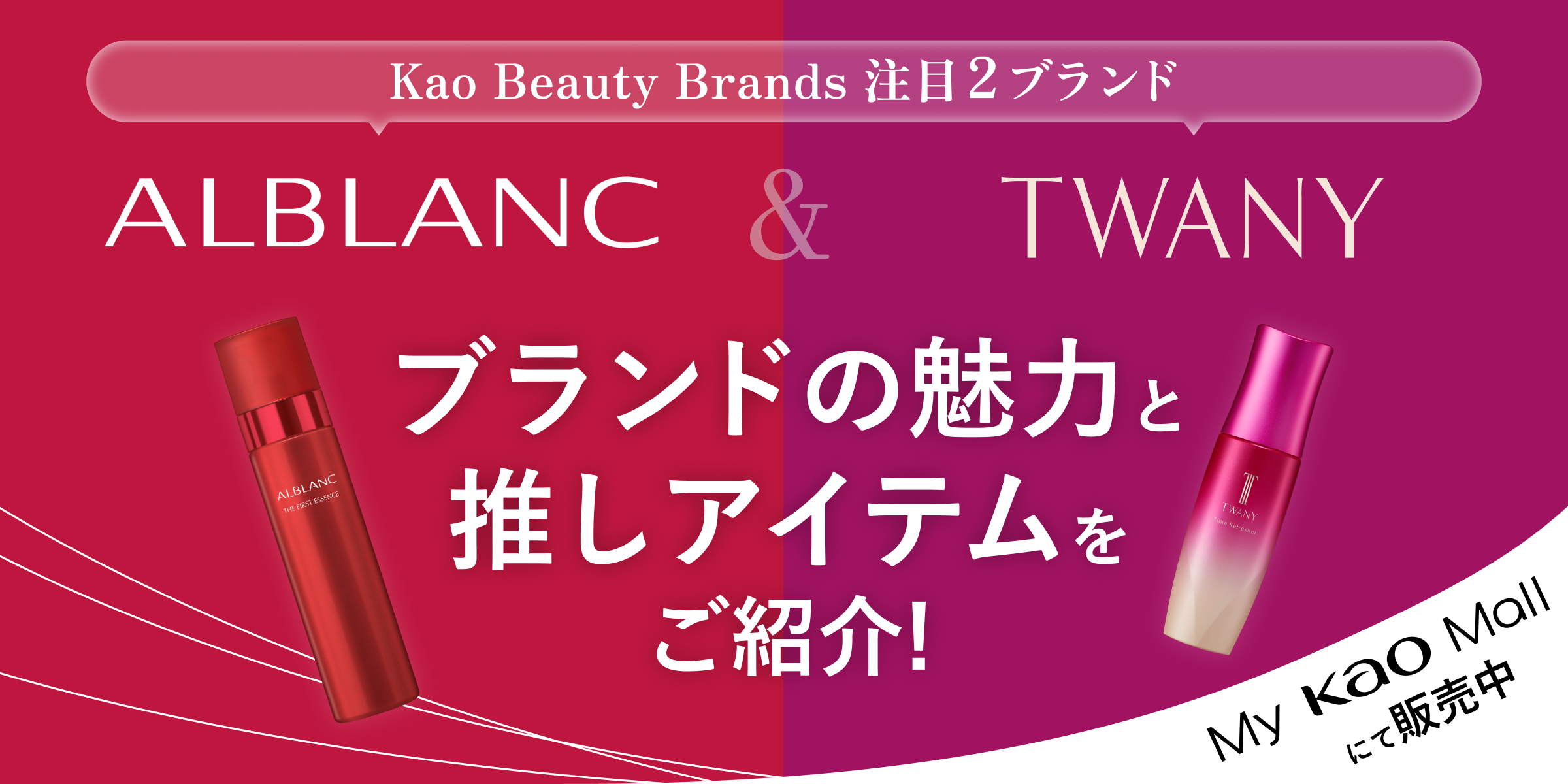 Kao Beauty Brands 注目2ブランド紹介 | Kao Beauty Brands - プレイパーク