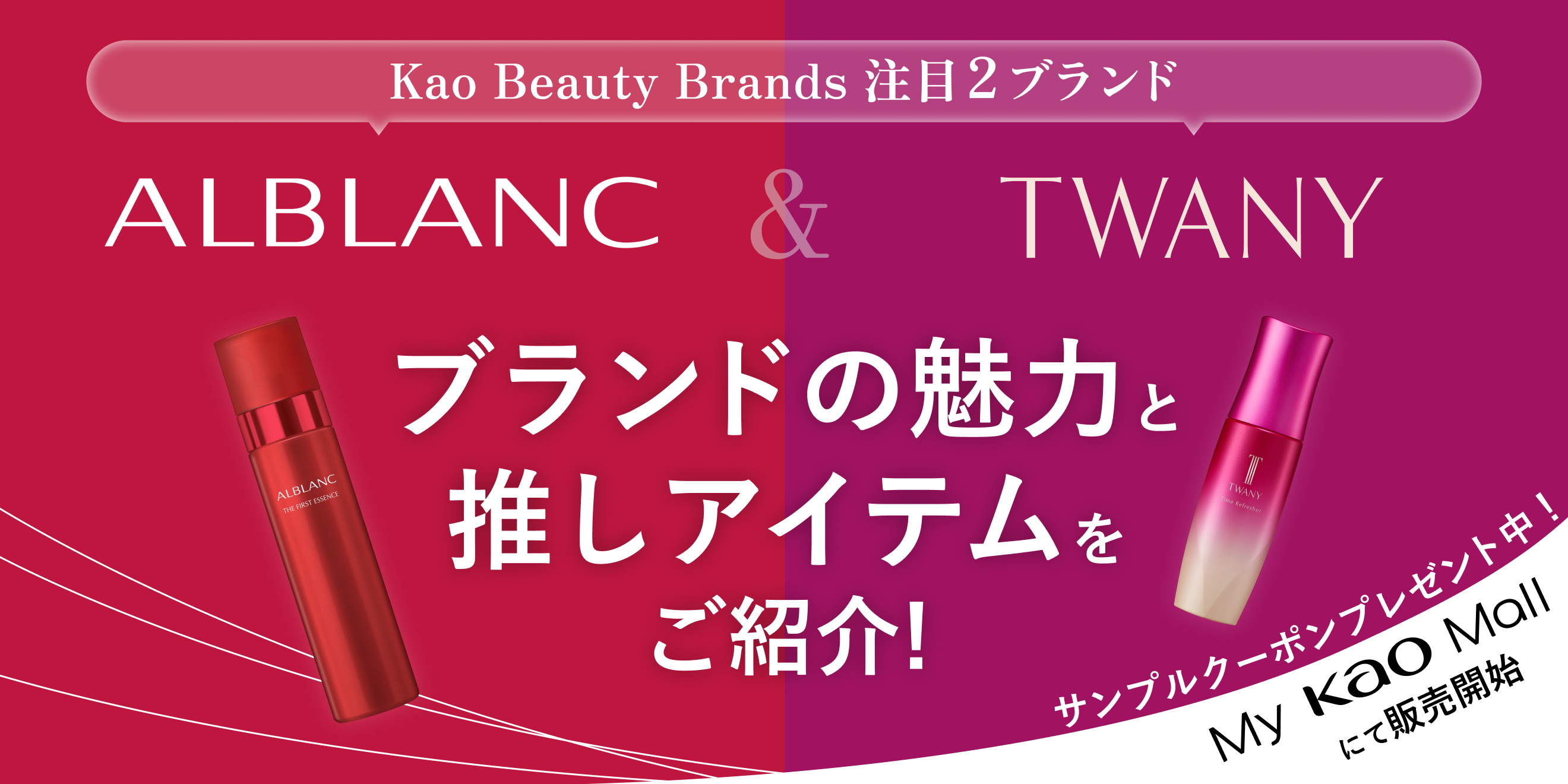 Kao Beauty Brands 注目2ブランド紹介 | Kao Beauty Brands - プレイパーク