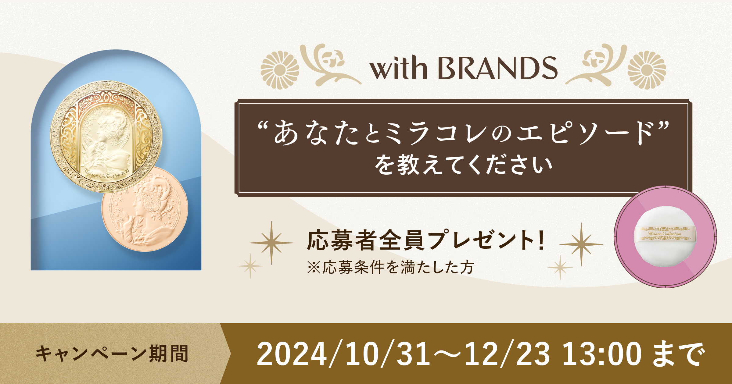 あなたとミラノコレクションのエピソード」教えてください - with BRANDS | Kao Beauty Brands - プレイパーク
