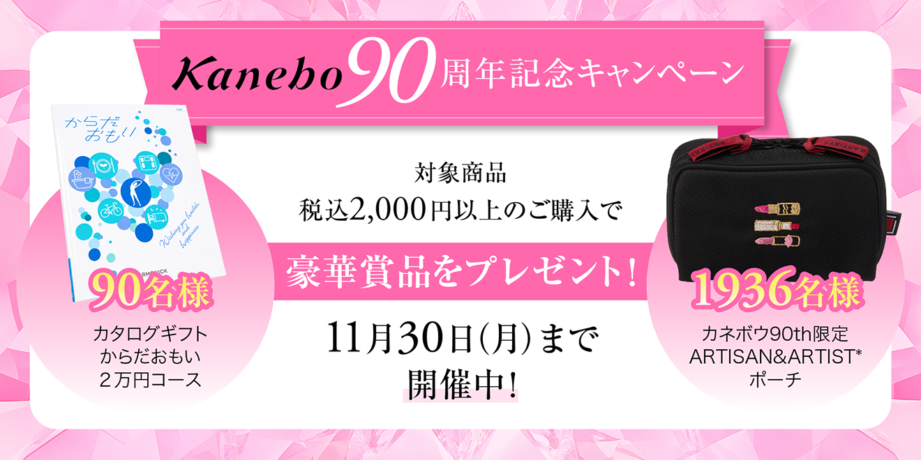 Kanebo90周年記念キャンペーン | Kao Beauty Brands - プレイパーク