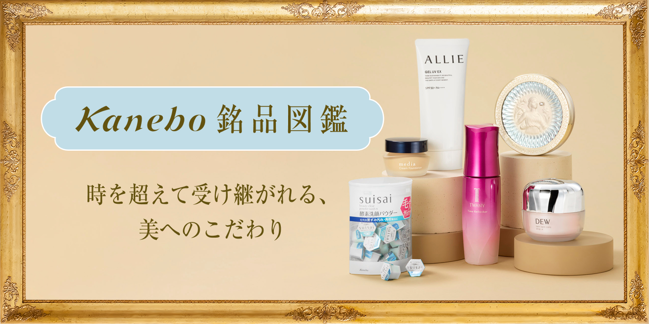ミラノコレクション | Kanebo銘品図鑑 | カネボウ化粧品 90周年