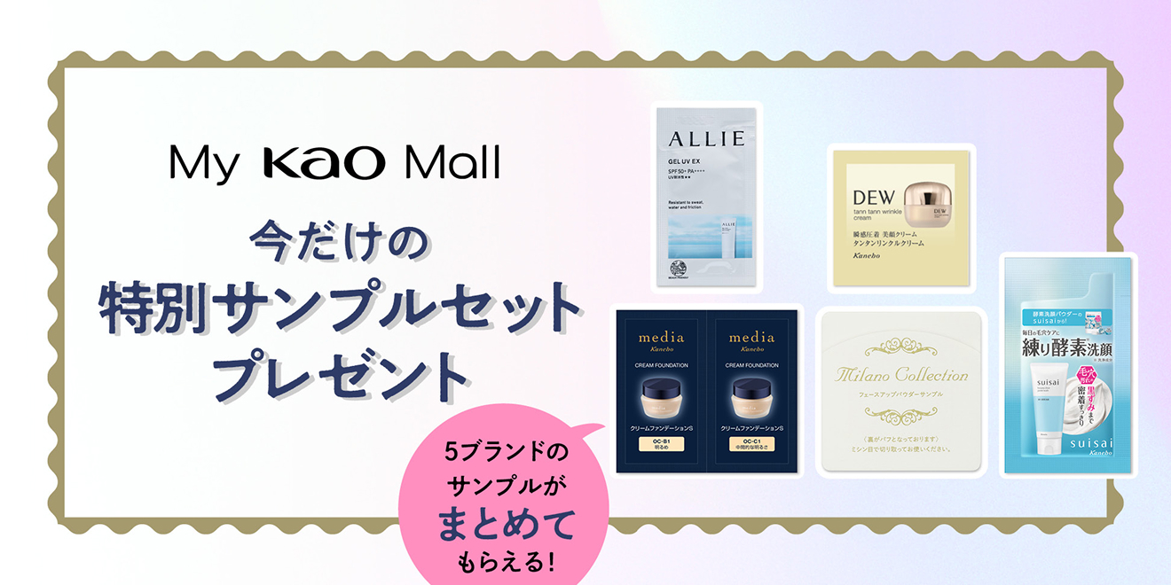 My Kao Mall 今だけの特別サンプルセットプレゼント | カネボウ化粧品