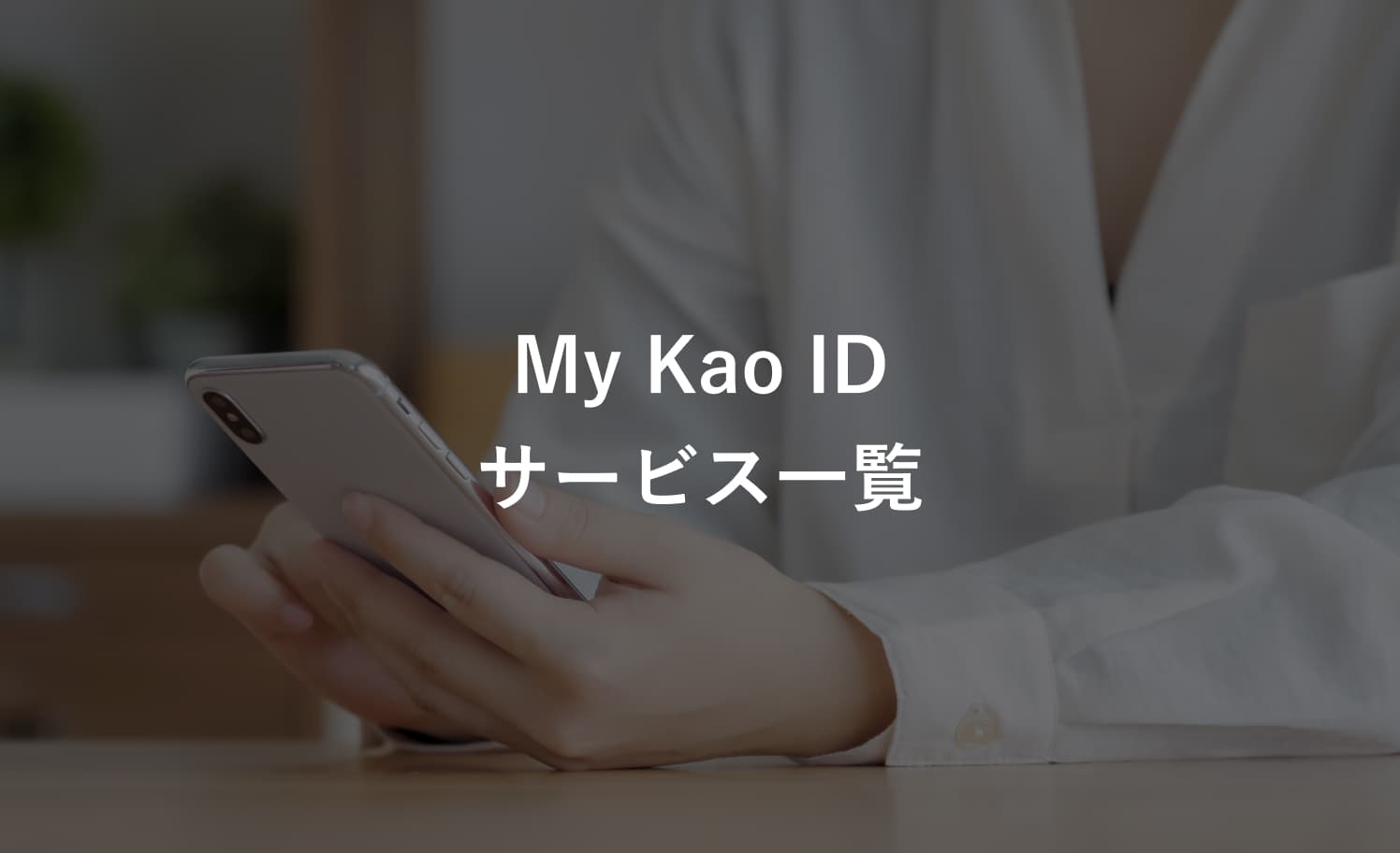 My Kao ID サービス一覧