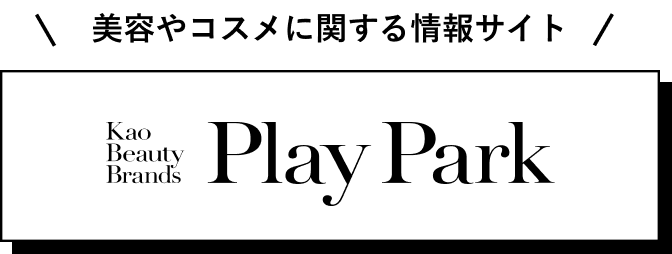 美容やコスメに関する情報サイト KaoBeautyBrands PlayPark