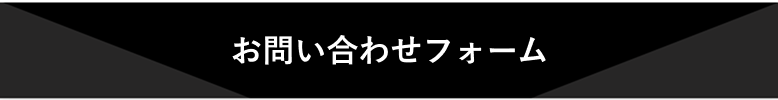 お問い合わせフォーム