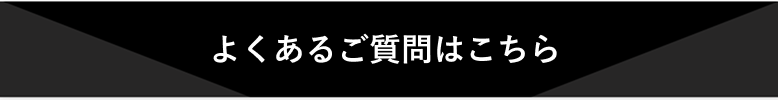 よくあるご質問はこちら