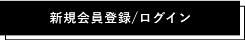 新規会員登録/ログイン