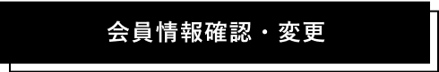 会員情報確認・変更