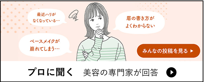 美容の専門家が回答